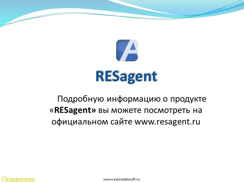 RESagent   Подробную информацию о продукте «RESagent» вы можете посмотреть на официальном сайте
